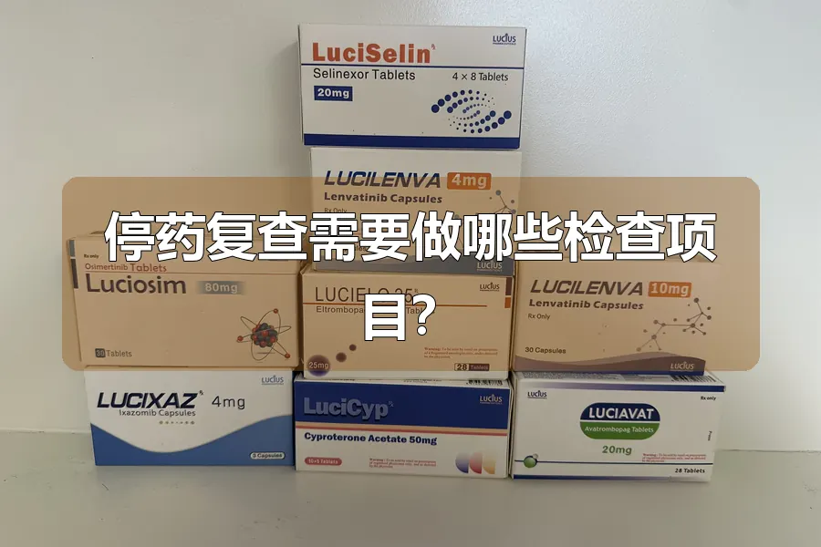 停药复查需要做哪些检查项目？