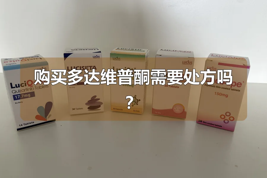 购买多达维普酮需要处方吗?
