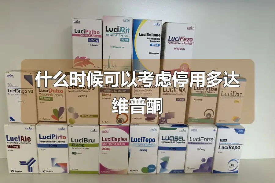 什么时候可以考虑停用多达维普酮