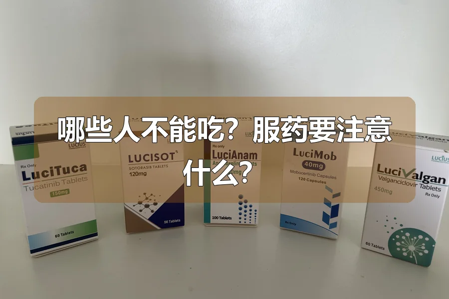 哪些人不能吃?服药要注意什么?