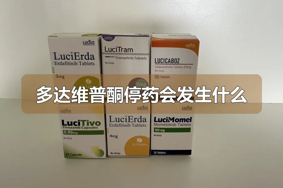 多达维普酮停药会发生什么