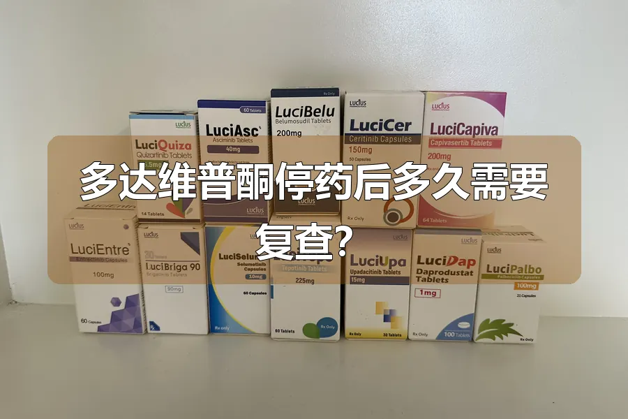 多达维普酮停药后多久需要复查？
