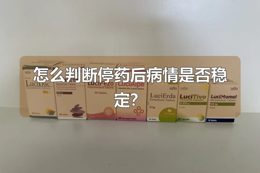 怎么判断停药后病情是否稳定？