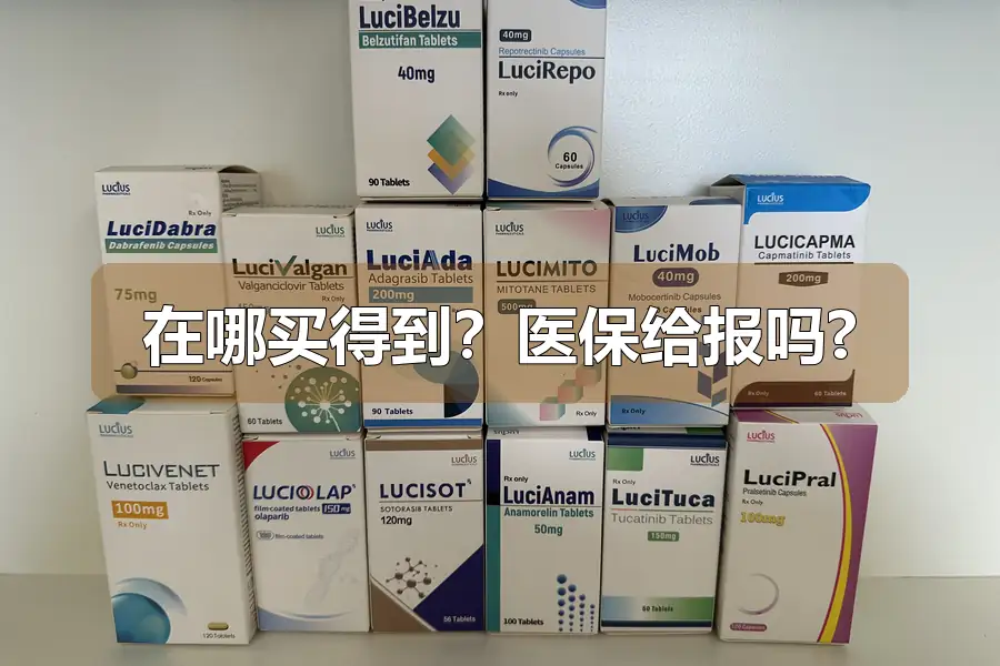 在哪买得到?医保给报吗?