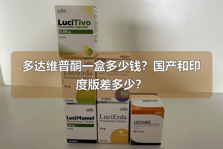 多达维普酮一盒多少钱?国产和印度版差多少?