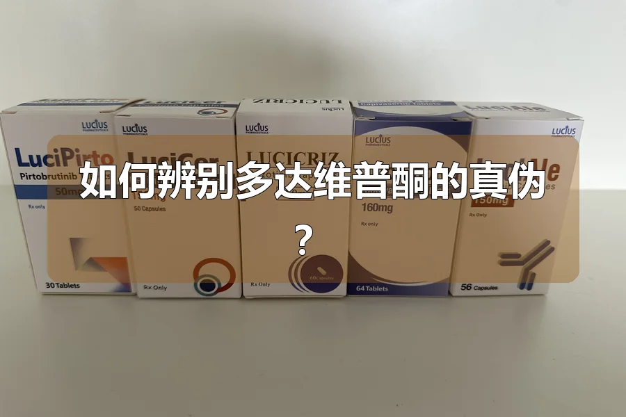 如何辨别多达维普酮的真伪?