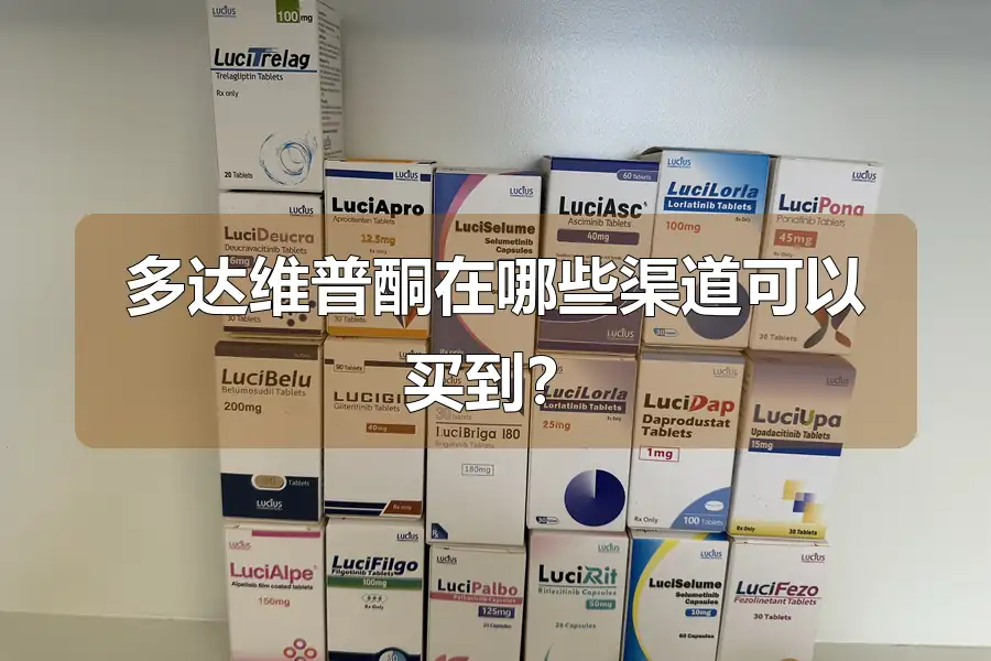多达维普酮在哪些渠道可以买到?